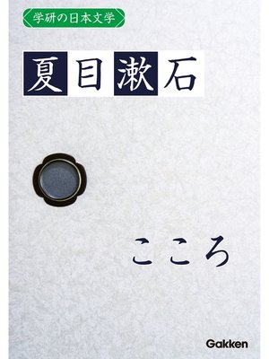 cover image of 学研の日本文学: 夏目漱石 こころ